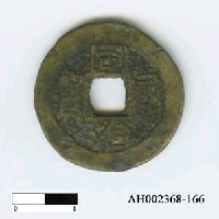 藏品(清穆宗「同治通寶」)的圖片